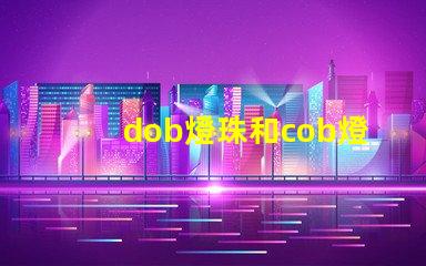 dob燈珠和cob燈珠哪個好 dob燈珠和cob燈珠的效果